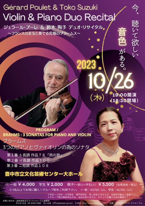 ジェラール・プーレ＆鈴木陶子 ヴァイオリン＆ピアノデュオリサイタル